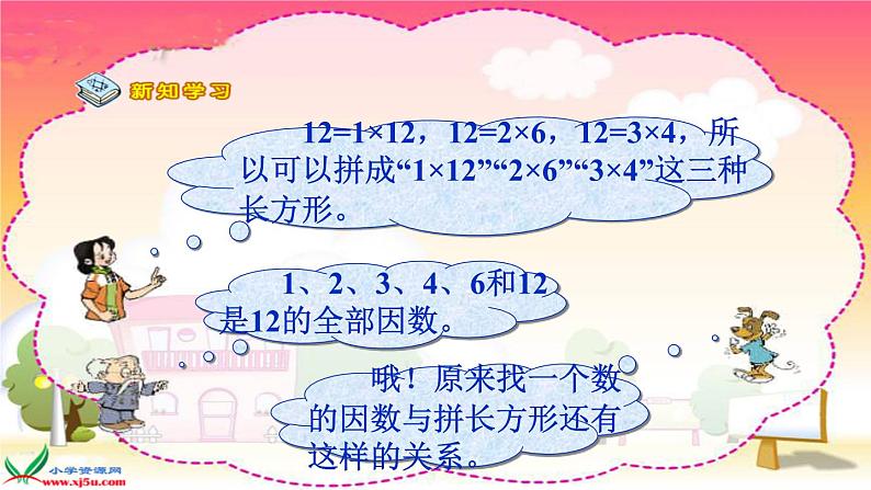 小学数学 北师大课标版 五年级上册 三 倍数与因数 找因数 课件第4页
