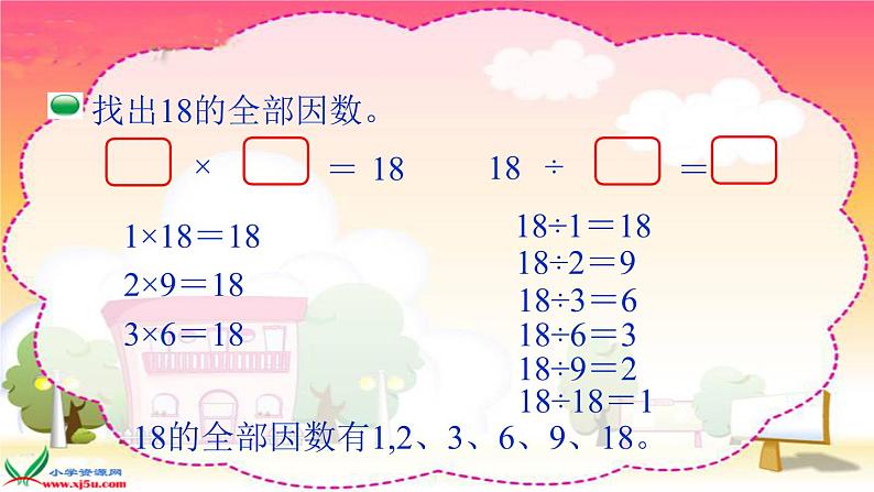 小学数学 北师大课标版 五年级上册 三 倍数与因数 找因数 课件第5页