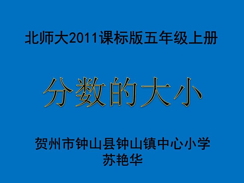 小学数学 北师大课标版 五年级上册 五 分数的意义 分数的大小 课件第1页