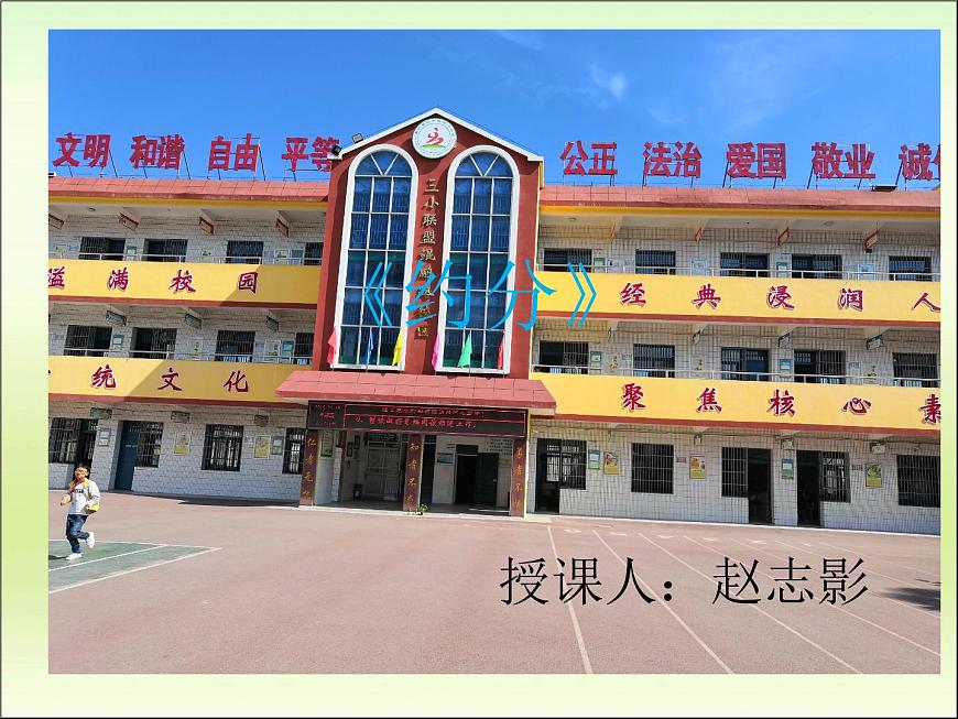 小學(xué)數(shù)學(xué) 北師大課標(biāo)版 五年級上冊 約分 課件第1頁