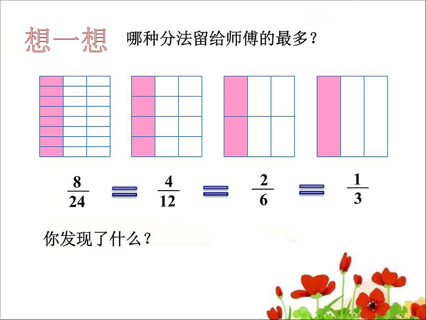 小學(xué)數(shù)學(xué) 北師大課標(biāo)版 五年級上冊 約分 課件第4頁