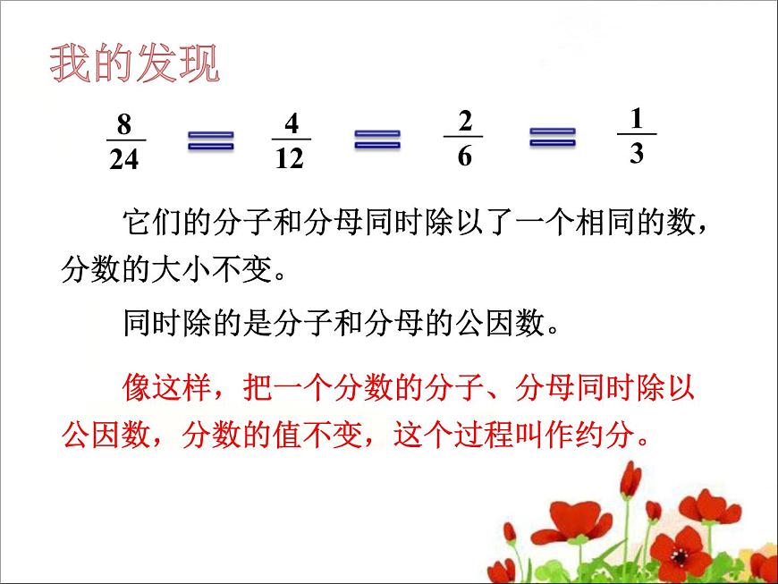 小學(xué)數(shù)學(xué) 北師大課標(biāo)版 五年級上冊 約分 課件第5頁