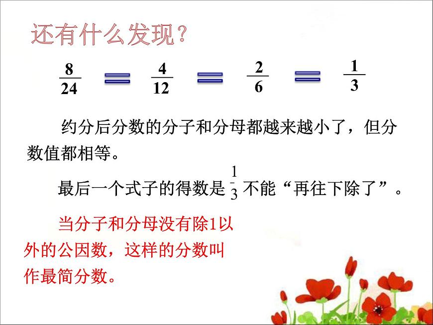 小學(xué)數(shù)學(xué) 北師大課標(biāo)版 五年級上冊 約分 課件第6頁