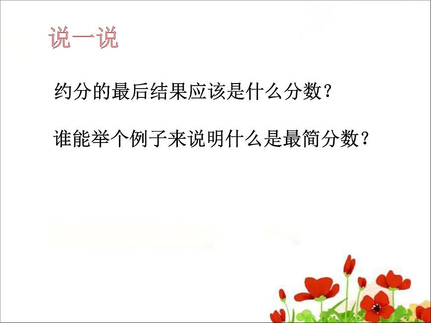小學(xué)數(shù)學(xué) 北師大課標(biāo)版 五年級上冊 約分 課件第7頁