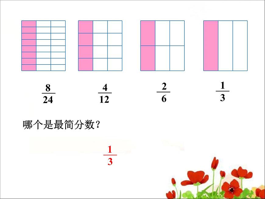 小學(xué)數(shù)學(xué) 北師大課標(biāo)版 五年級上冊 約分 課件第8頁