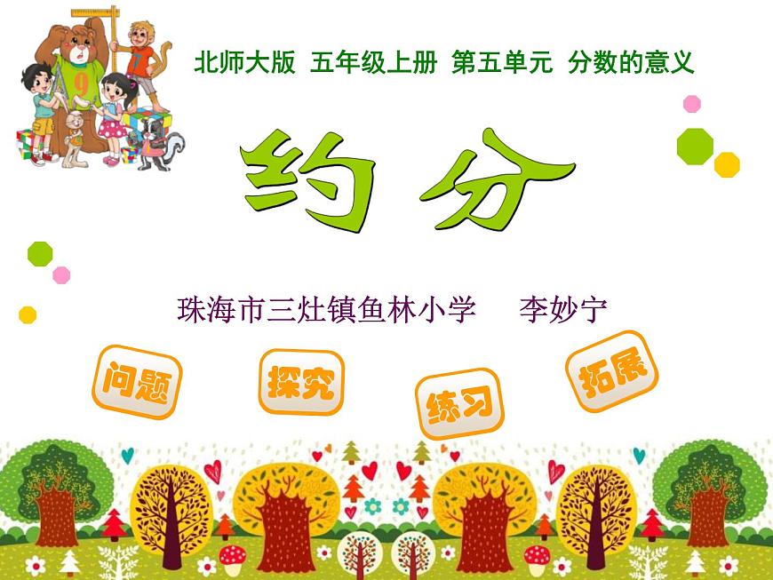 小學(xué)數(shù)學(xué) 北師大課標(biāo)版 五年級(jí)上冊(cè) 約分 課件第1頁(yè)