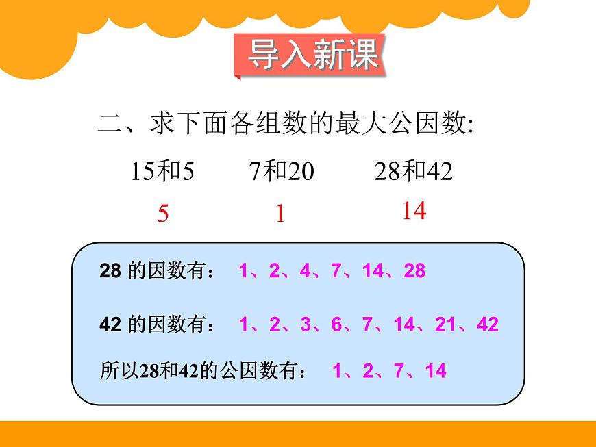 小學(xué)數(shù)學(xué) 北師大課標(biāo)版 五年級(jí)上冊(cè) 約分 課件第3頁(yè)