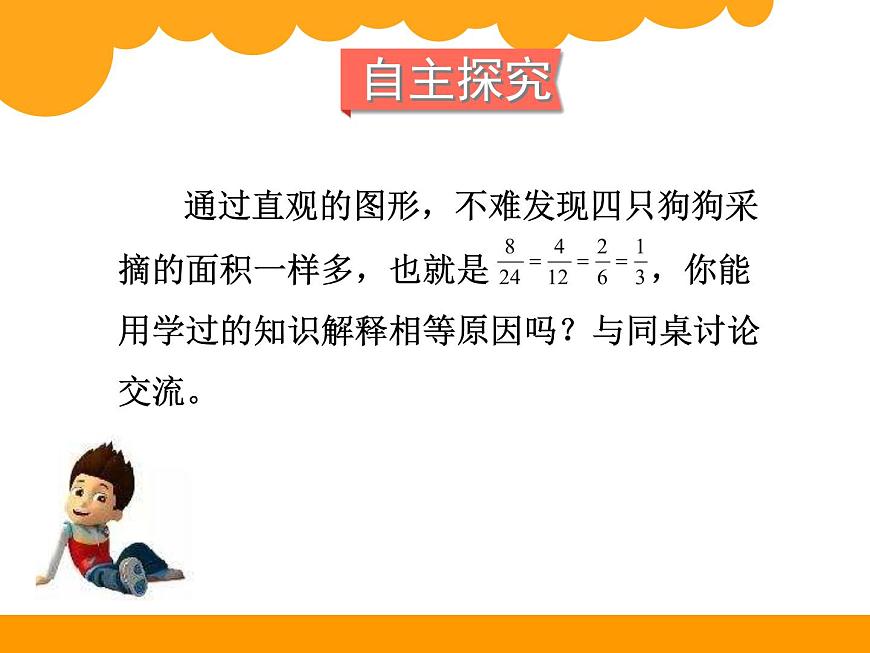 小學(xué)數(shù)學(xué) 北師大課標(biāo)版 五年級(jí)上冊(cè) 約分 課件第6頁(yè)
