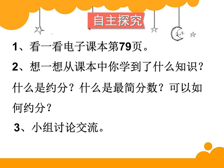小學(xué)數(shù)學(xué) 北師大課標(biāo)版 五年級(jí)上冊(cè) 約分 課件第7頁(yè)