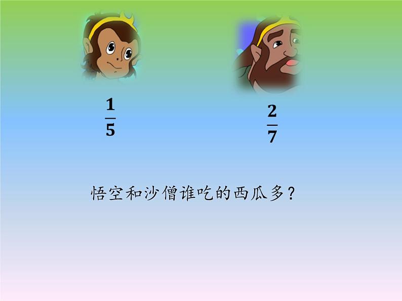小学数学 北师大课标版 五年级上册 分数的大小 (1) 课件第4页