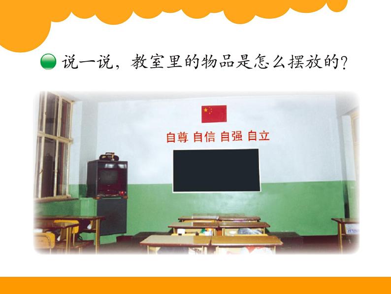 小学数学 北师大课标版 一年级上册 教室 位置与顺序 课件第2页