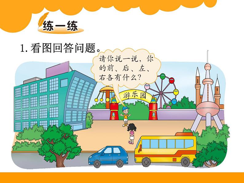 小学数学 北师大课标版 一年级上册 教室 位置与顺序 课件第5页