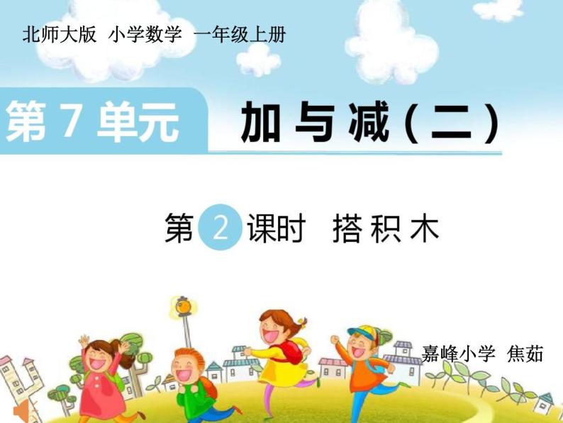 小学数学 北师大课标版 一年级上册 搭积木 北师大版一年级上册数学《搭积木》课件 课件01