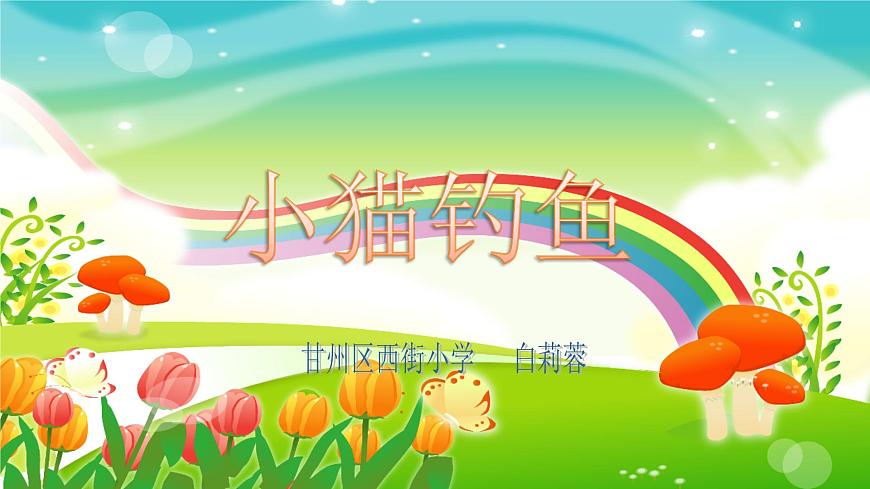 小學(xué)數(shù)學(xué) 北師大課標(biāo)版 一年級(jí)上冊(cè) 小貓釣魚 小貓釣魚課件 課件第1頁