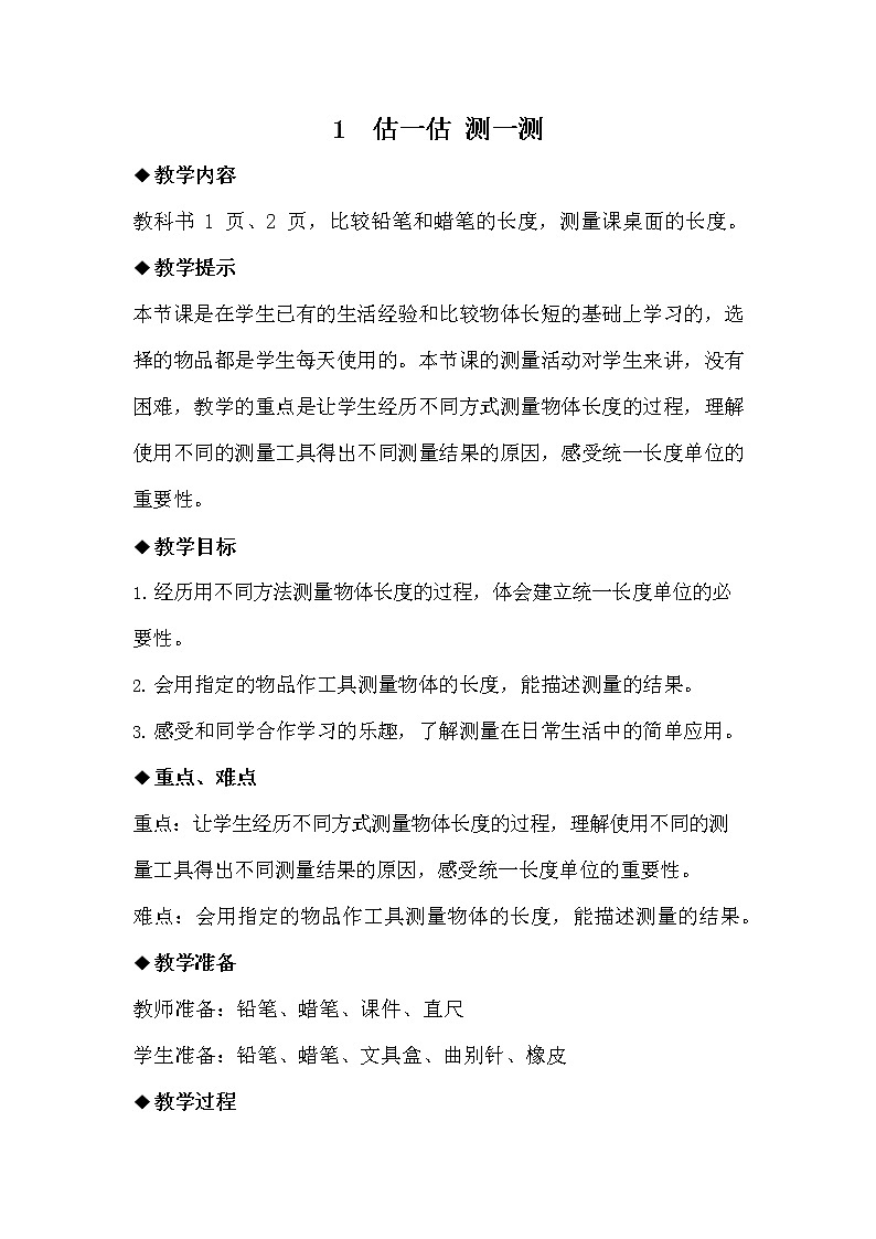 冀教版二年级数学下册《1-1 估一估 测一测》教案教学设计第1页