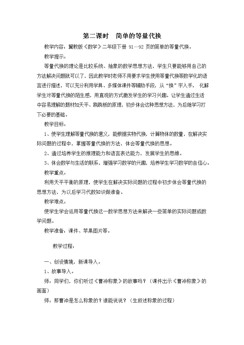 冀教版二年级数学下册《8-2 简单的等量代换》教案教学设计第1页
