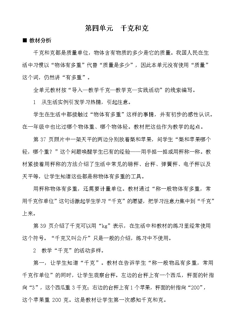 冀教版二年级数学下册《第四单元概述与课时安排》教案教学设计第1页