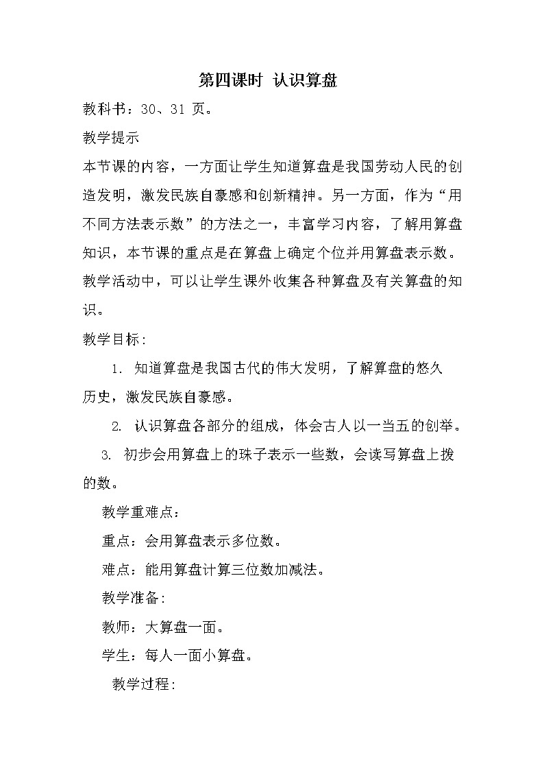 冀教版二年级数学下册《3-4 认识算盘》教案教学设计第1页