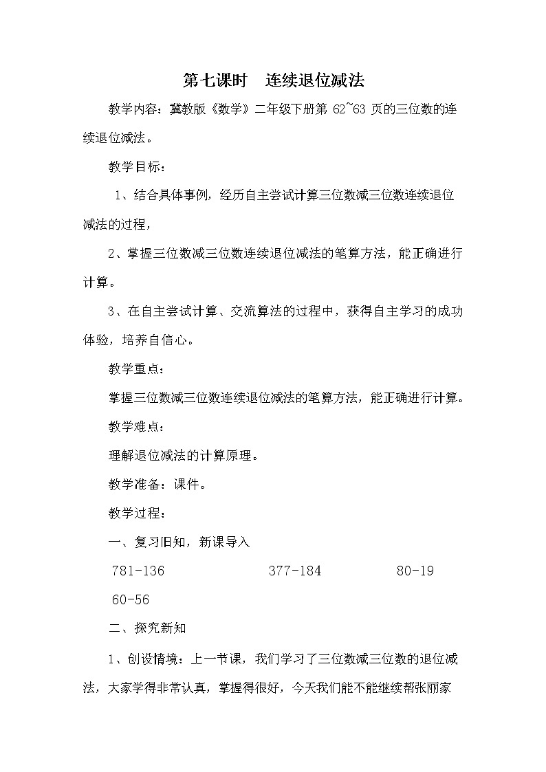 冀教版二年级数学下册《6-7 连续退位减法》教案教学设计第1页