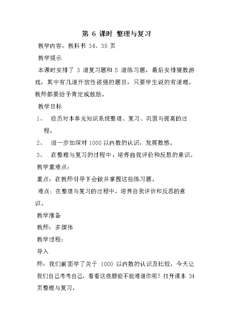冀教版二年级数学下册《3-6 整理与复习》教案教学设计第1页