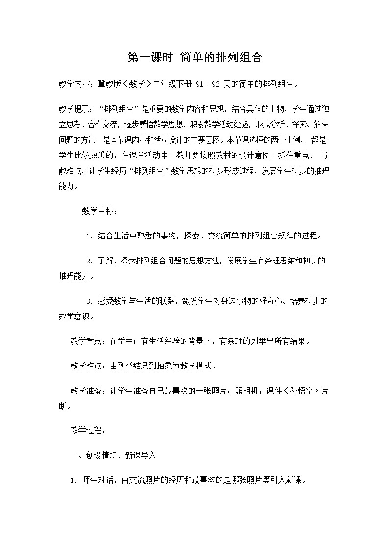 冀教版二年级数学下册《8-1 简单的排列组合》教案教学设计01