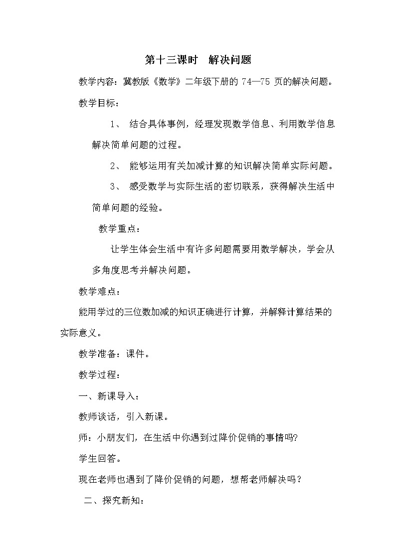 冀教版二年级数学下册《6-13 解决问题》教案教学设计01