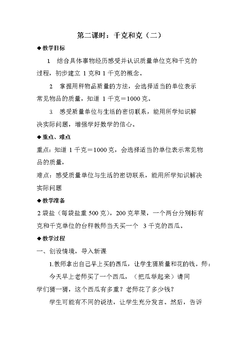 冀教版二年级数学下册《4-2 千克和克(二)》教案教学设计01