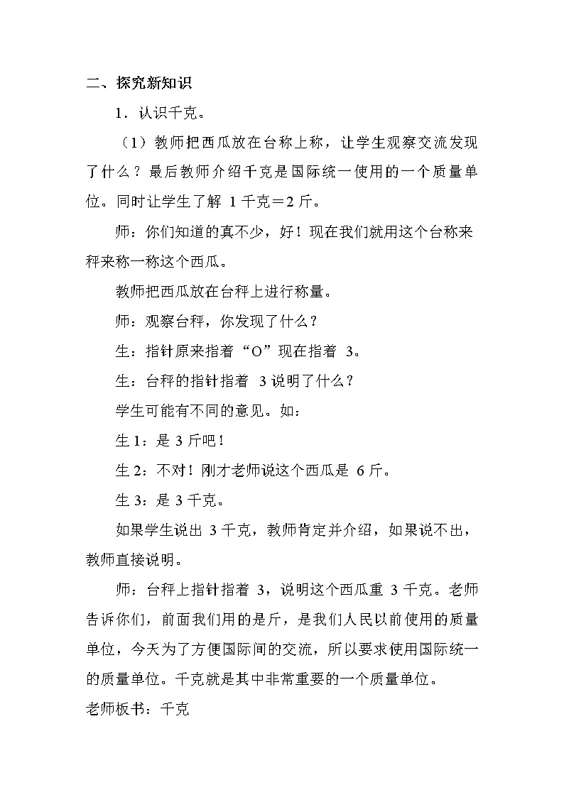 冀教版二年级数学下册《4-2 千克和克(二)》教案教学设计03
