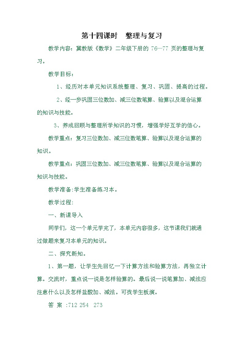 冀教版二年级数学下册《6-14 整理与复习》教案教学设计第1页