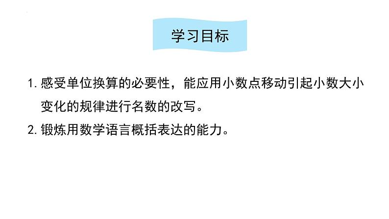 2021-2022学年四年级下学期数学第四单元小数与单位换算(一)(例1)(课件)02