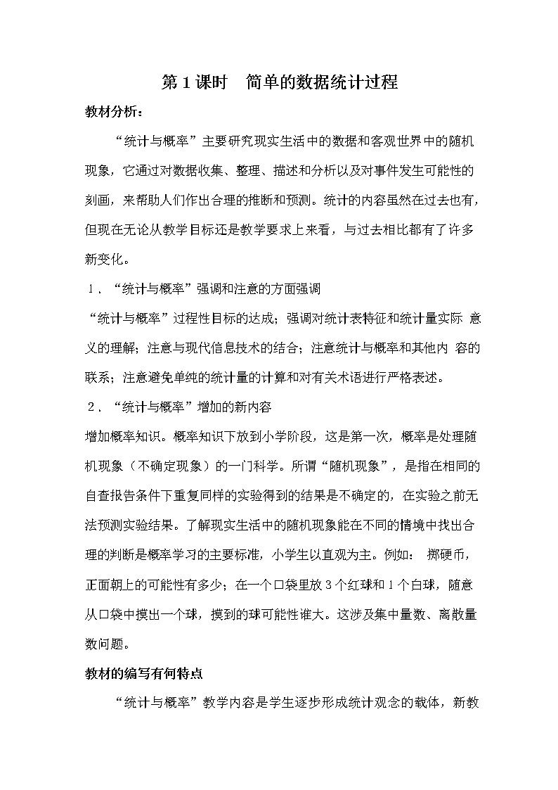 冀教版六年级数学下册《6-3-1 简单的数据统计过程》教案教学设计第1页