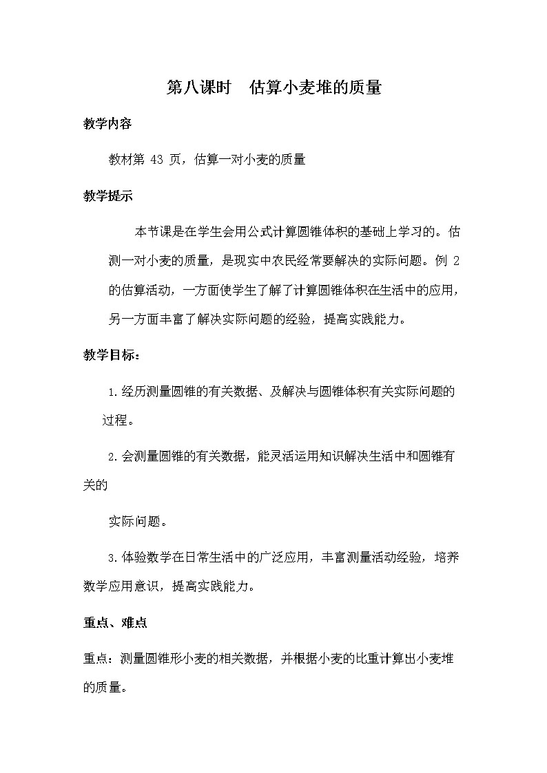 冀教版六年级数学下册《4-8 估算小麦堆的质量》教案教学设计第1页