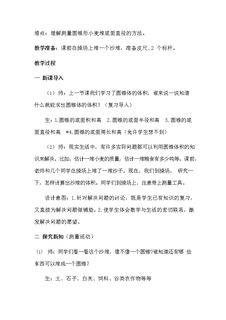 冀教版六年级数学下册《4-8 估算小麦堆的质量》教案教学设计第2页