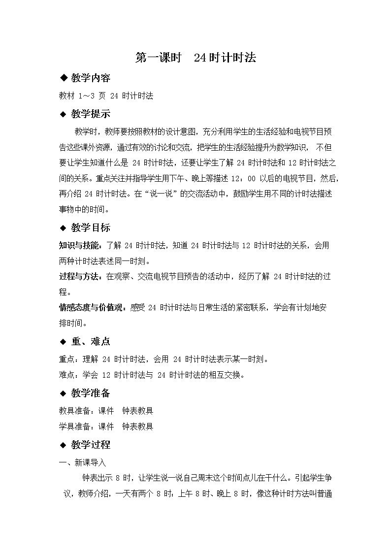 冀教版三年级数学下册《1-1 24时计时法》教案教学设计01