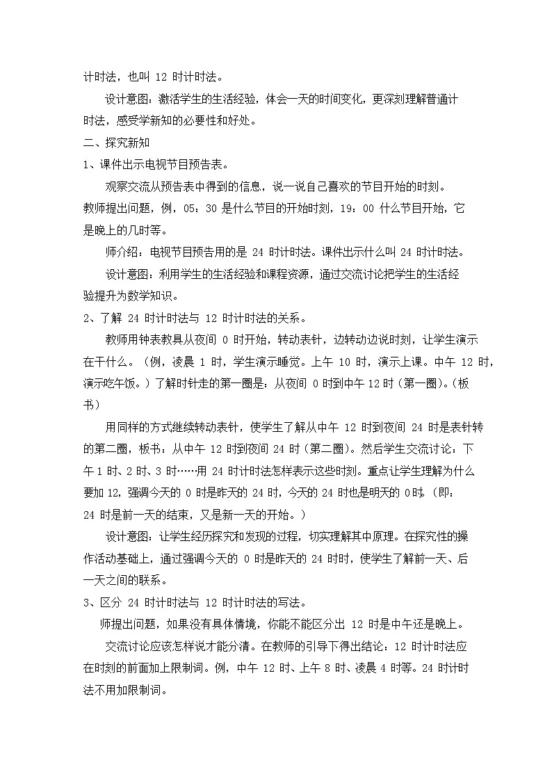 冀教版三年级数学下册《1-1 24时计时法》教案教学设计02