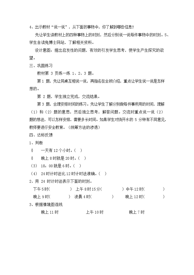 冀教版三年级数学下册《1-1 24时计时法》教案教学设计03