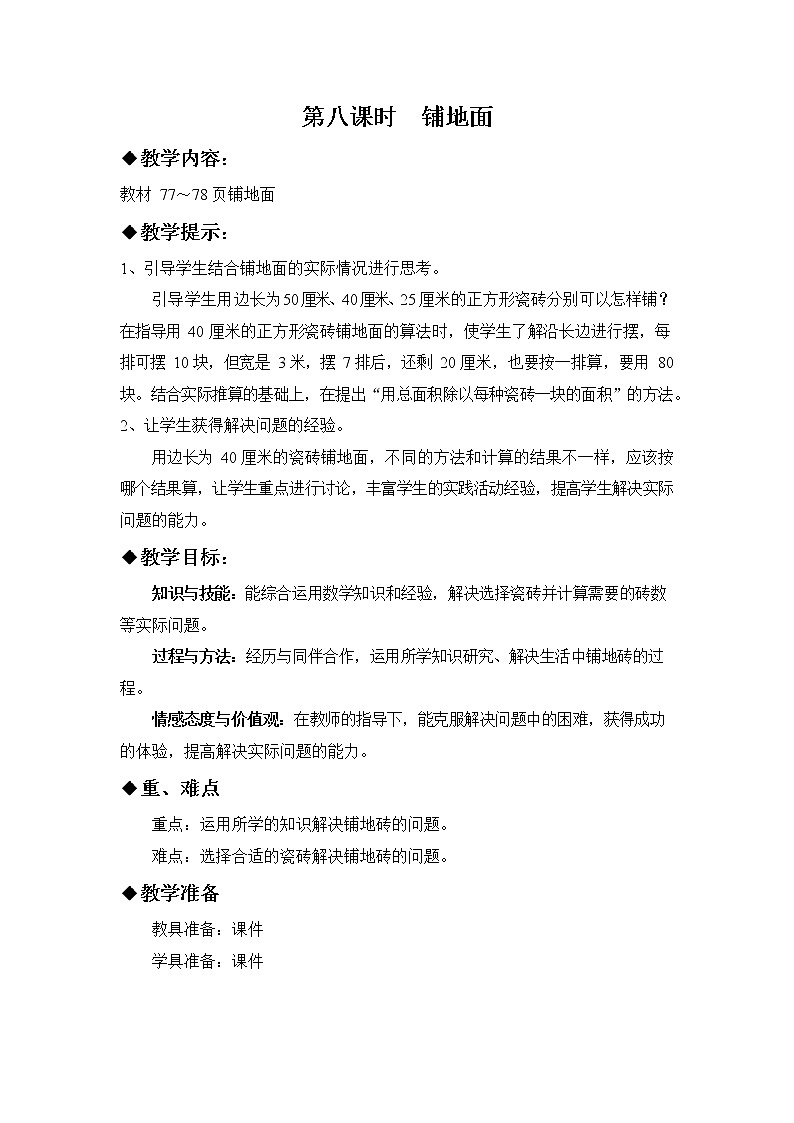 冀教版三年级数学下册《7-8 铺地面》教案教学设计第1页