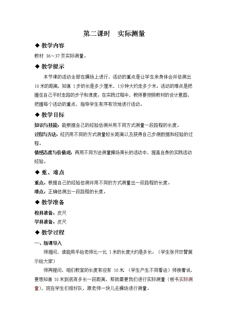 冀教版三年级数学下册《4-2 实际测量》教案教学设计01