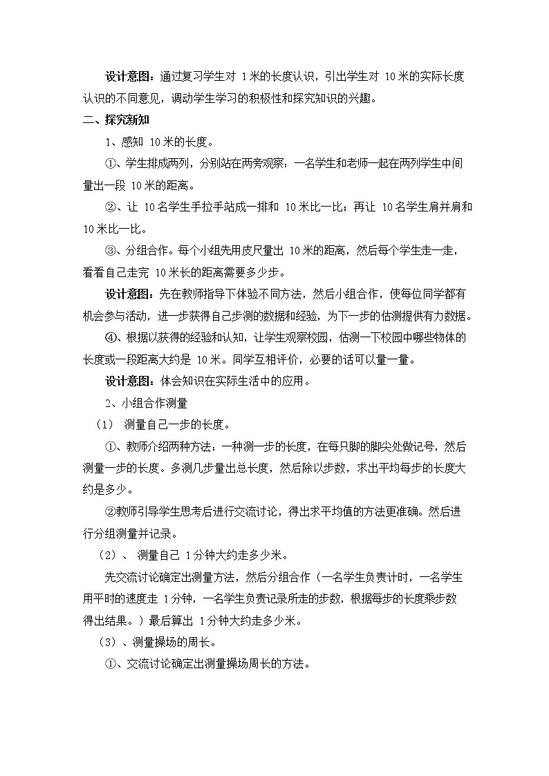 冀教版三年级数学下册《4-2 实际测量》教案教学设计02