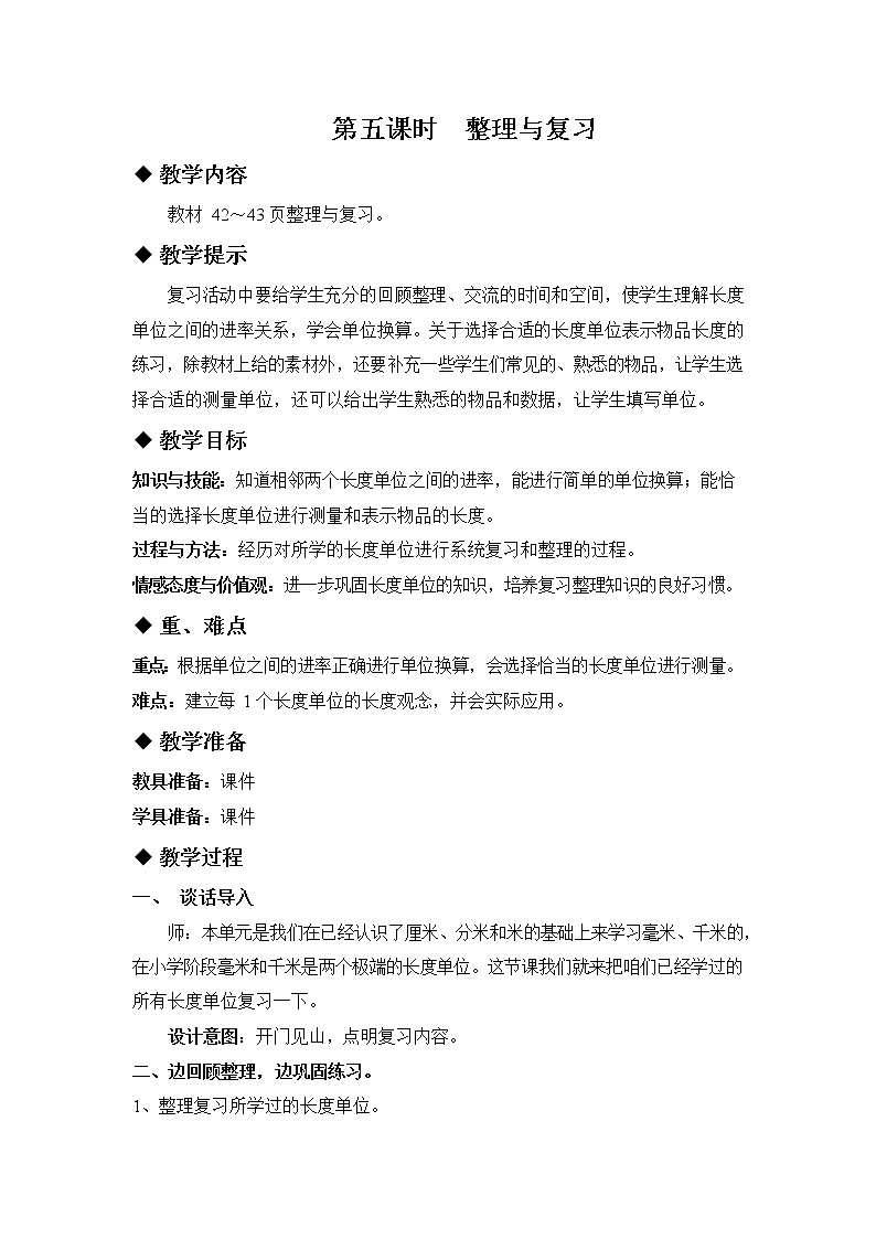 冀教版三年级数学下册《4-5 整理与复习》教案教学设计第1页
