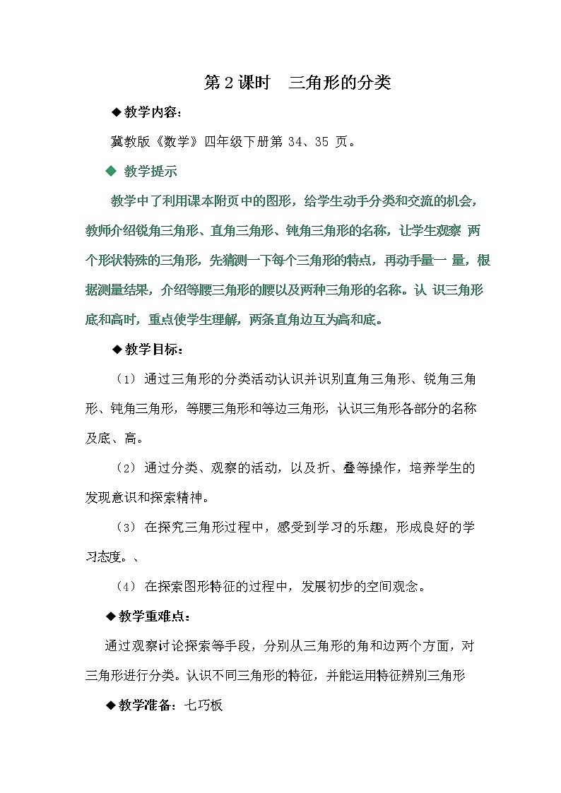 冀教版四年级数学下册《4-2 三角形的分类》教案教学设计第1页