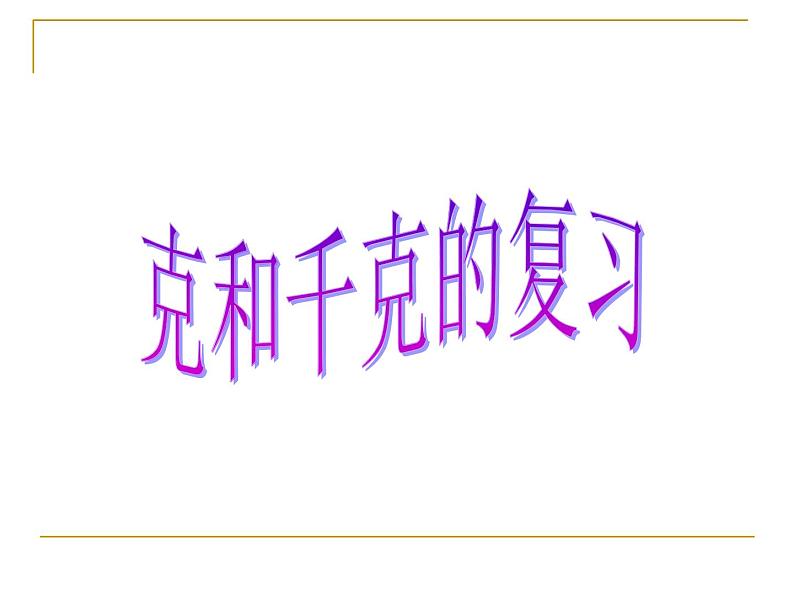 10总复习 克和千克 课件01