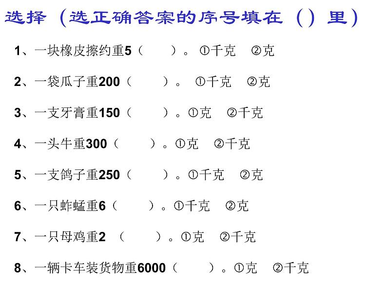 10总复习 克和千克 课件05