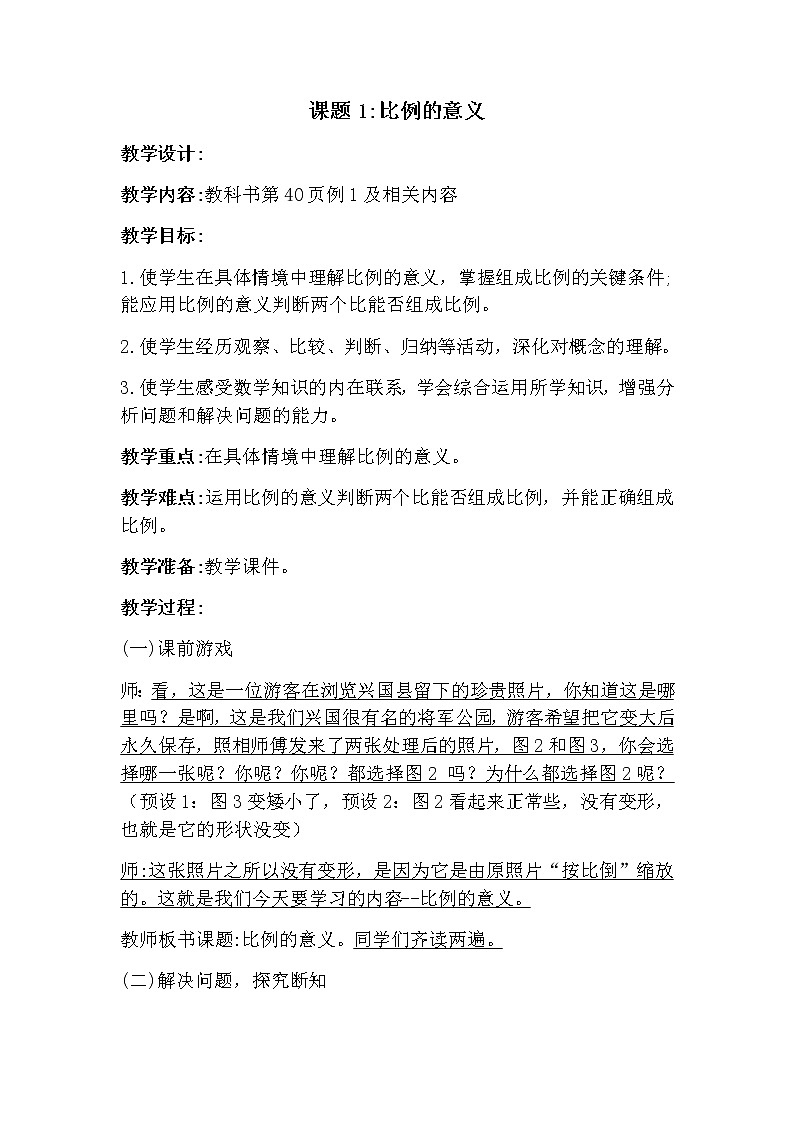 六年级下册数学比例的意义(教案)第1页
