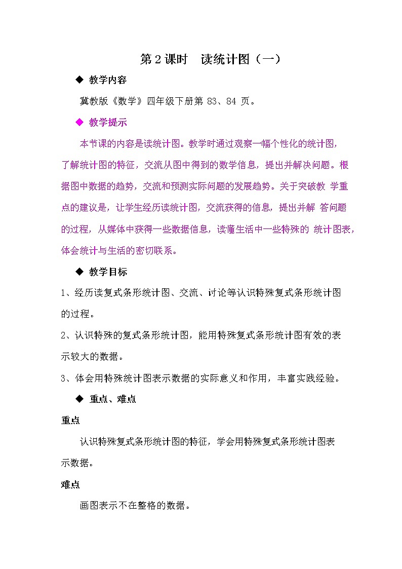 冀教版四年级数学下册《7-2-1 读统计图(一)》教案教学设计第1页