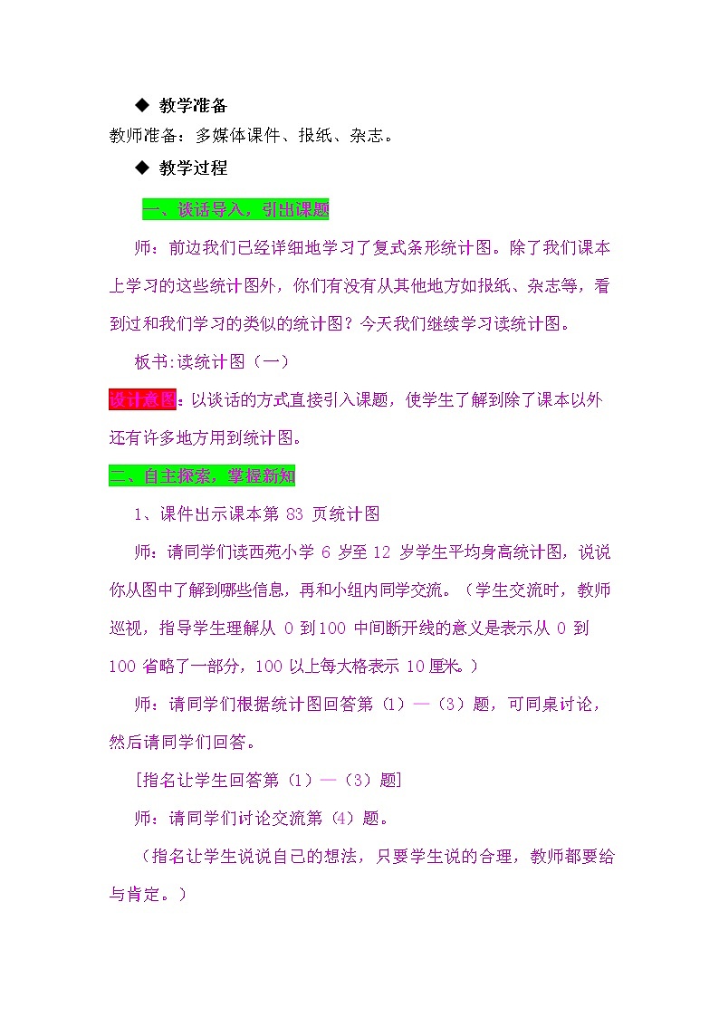 冀教版四年级数学下册《7-2-1 读统计图(一)》教案教学设计第2页