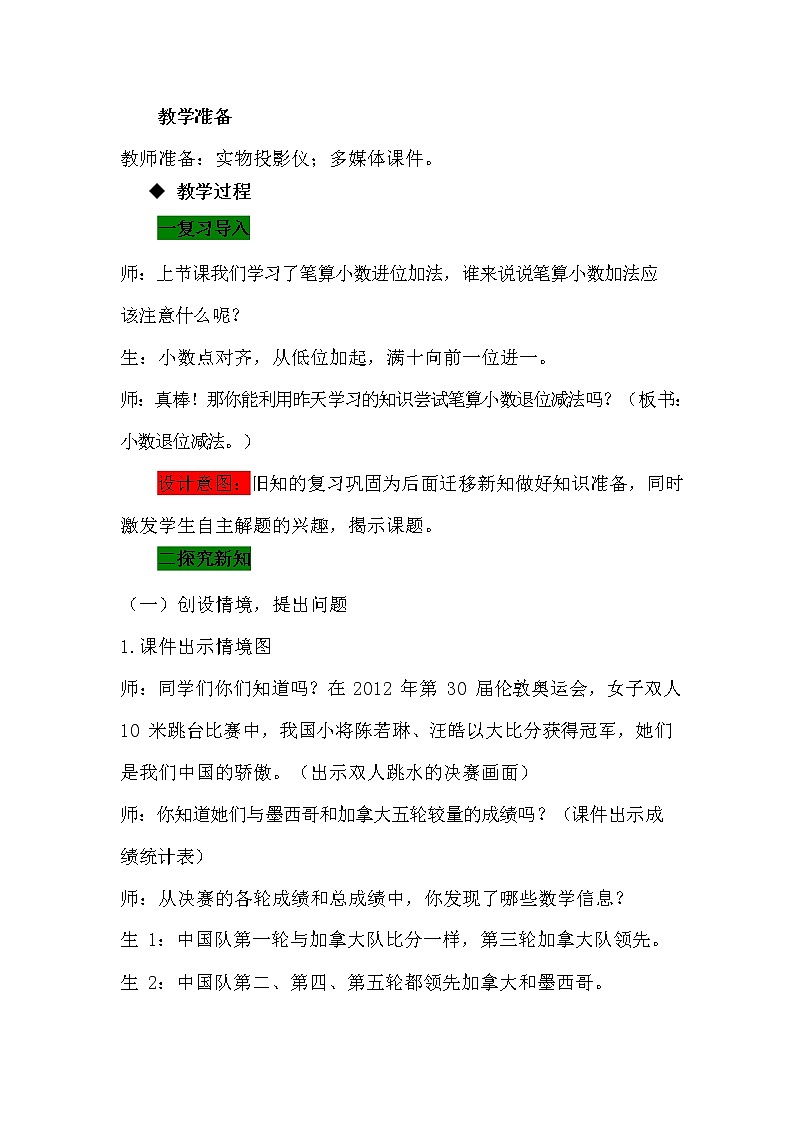 冀教版四年级数学下册《8-2 小数退位减法》教案教学设计第2页