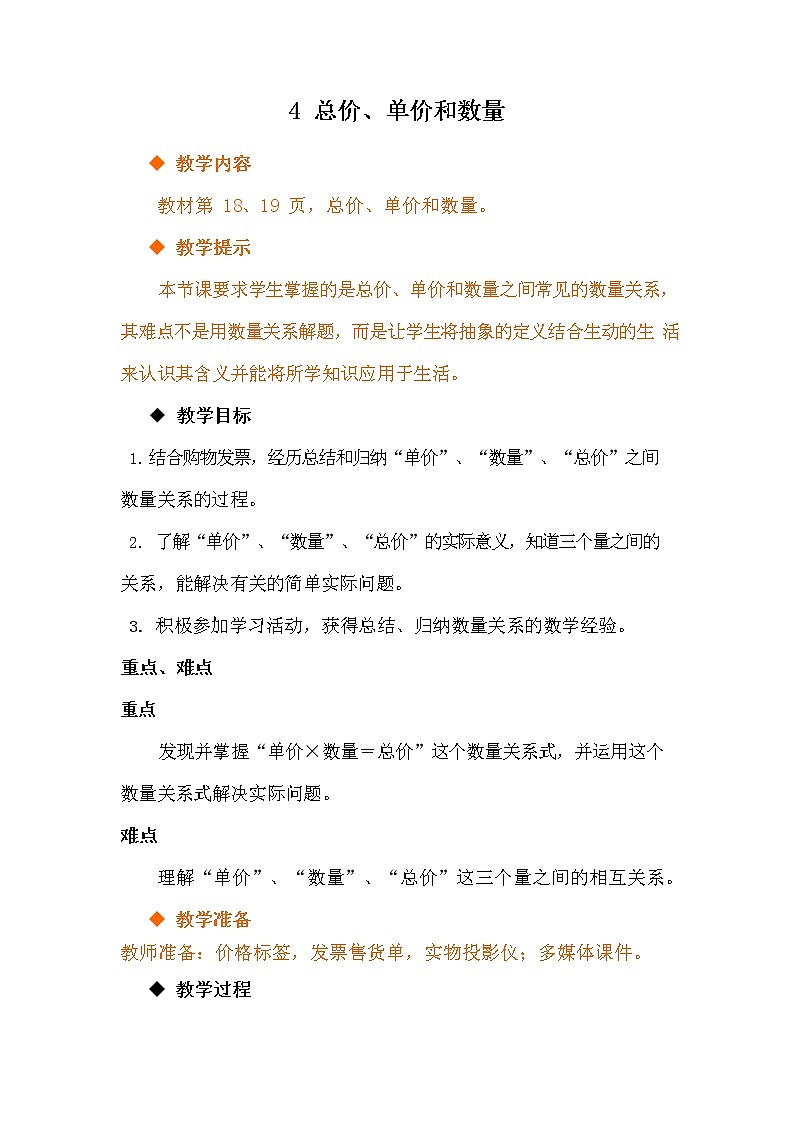 冀教版四年级数学下册《3-4 总价、单价和数量》教案教学设计01