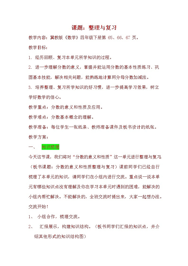 冀教版四年级数学下册《5-10 整理与复习》教案教学设计第1页