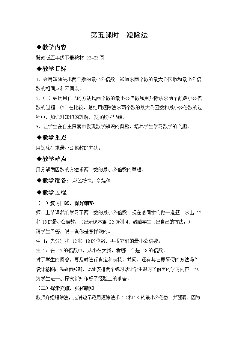 冀教版五年级数学下册《2-5 短除法》教案教学设计第1页